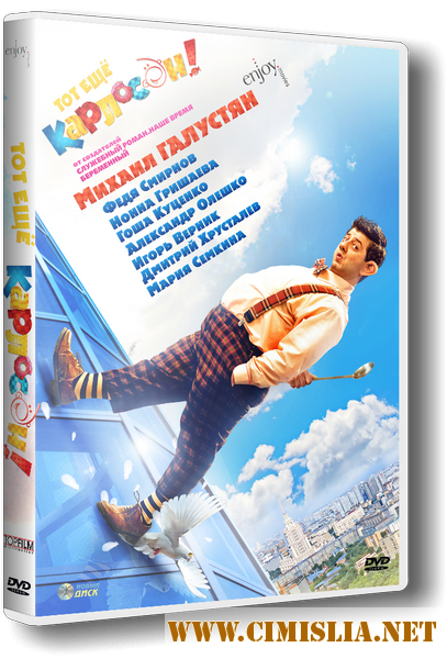 Тот ещё Карлосон! [2012 / DVDRip | Лицензия]
