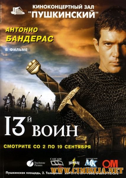 13-й Воин / The 13th Warrior [1999 / BDRip]