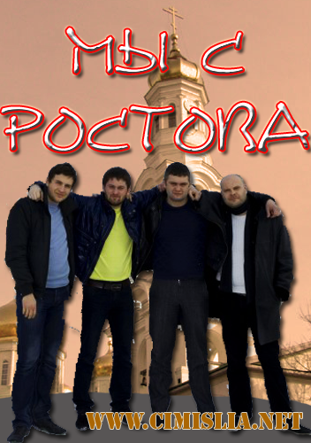 Мы с Ростова [01-20 из 20] [2012 / SATRip]