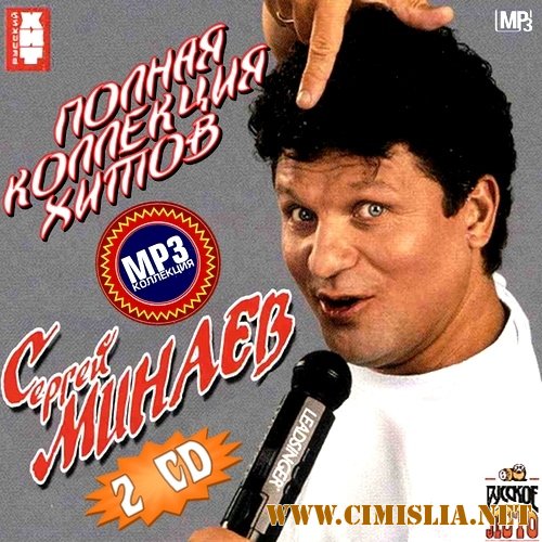 Сергей Минаев - Полная коллекция хитов [2012 / MP3 / 320kb]