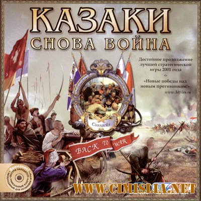 Казаки Снова война / Cossaks Back to war [Repack] [2012 / RUS]