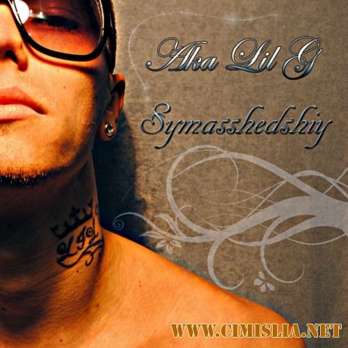 Aka LilG - Сумасшедший [2012 / MP3 / 320 kb]