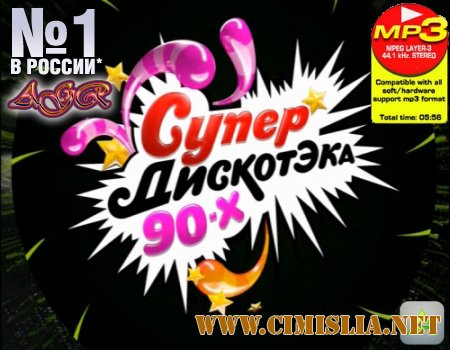 Супер ДискотЭка 90-х [01.04.2012 / MP3 / 320 kb]