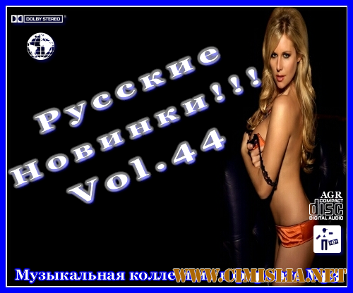 Русские Новинки Vol.44 [2012 / MP3 / 320 kb]