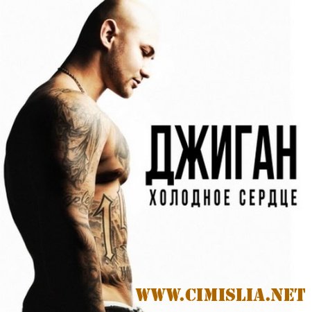 Джиган - Холодное сердце [2012 / MP3 / 320 kb]