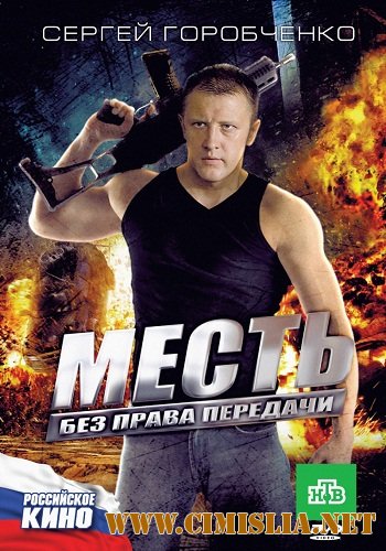 Месть без права передачи [2010 / DVDRip | Лицензия]