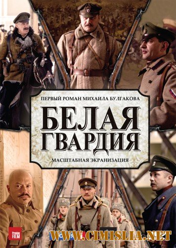 Белая гвардия [01-08 series из 08] [2012 / DVDRip | Лицензия]