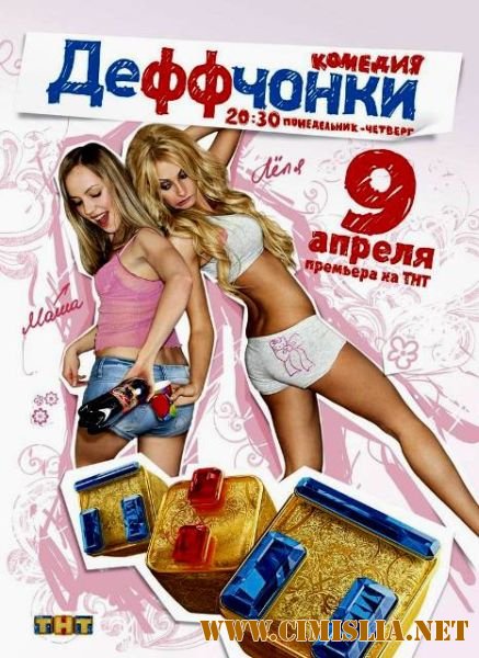 Деффчонки [01 сезон, 01-20 серии из 20] [2012 / SATRip]