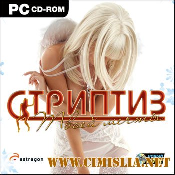 Стриптиз твоей мечты / Dream Stripper [RePack] [2010 / RUS]