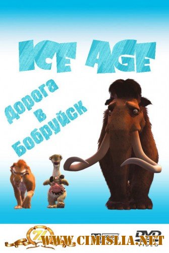 Ледниковый период: Дорога в Бобруйск / Ice Age [2002 | 2008 / DVDRip]