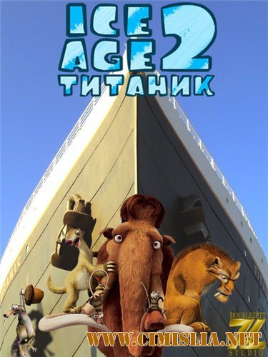 Ледниковый период 2: Титаник / Ice Age: The Meltdown [2006 | 2012 / DVDRip]