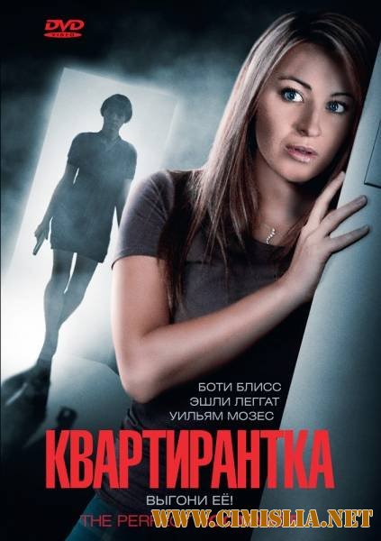 Квартирантка / The Perfect Roommate [2011 / DVDRip | Лицензия]