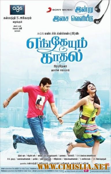 Любовь повсюду / Engeyum Kadhal / &#3364;&#3398; &#3365;&#3405;&#3376;&#3391;&#3378;&#3376; [2011 / DVDRip]