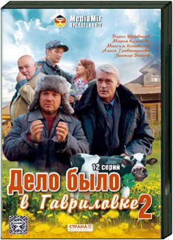 Дело было в Гавриловке 2  [1-12 серии из 12] [2008 / DVDRip]