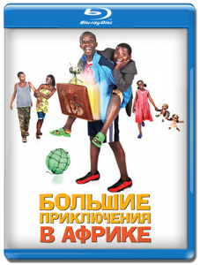 Большие приключения в Африке / Africa United [2010 / HDRip | лицензия]