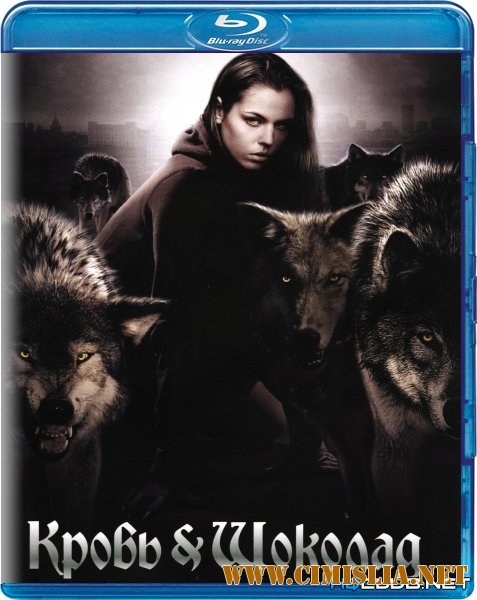 Кровь и шоколад / Blood and Chocolate [2007 / BDRip]