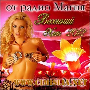 Весенний хит от радио Магия [2012 / MP3 / 320 kb]