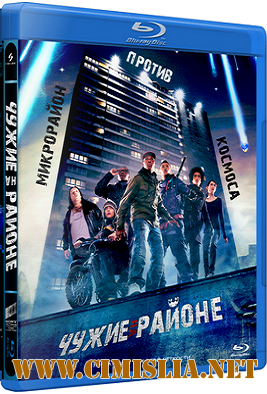 Чужие на районе / Attack the Block [2011 / BDRip]