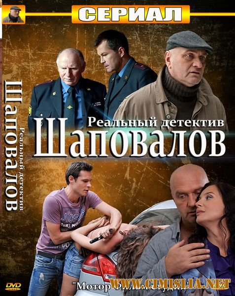 Шаповалов [01-16 серия из 16] [2012 / SATRip]