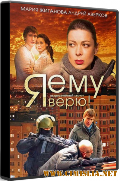 Я ему верю! [01-14 серия] [2012 / IPTVRip]