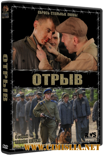 Отрыв [01-08 серии из 08] [2012 / DVDRip]