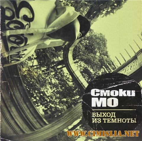 Смоки МО - Выход Из Темноты [2010 / MP3 / 320 kb]