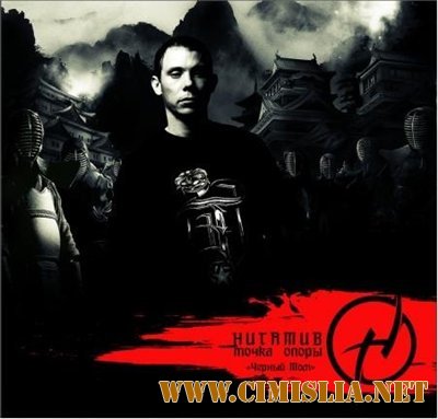 Нигатив (Триада) - Точка Опоры. Черный Том  [2011 / MP3 / 320 kb]