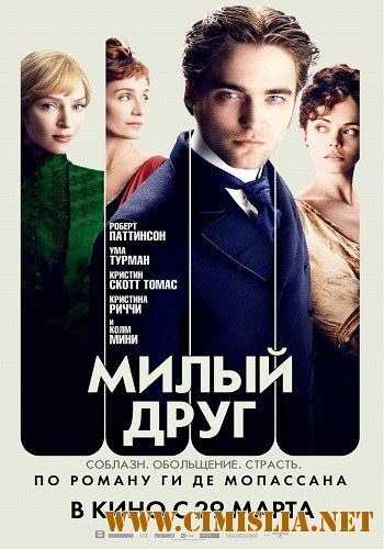 Милый друг / Bel Ami [2012 / DVDRip | лицензия]