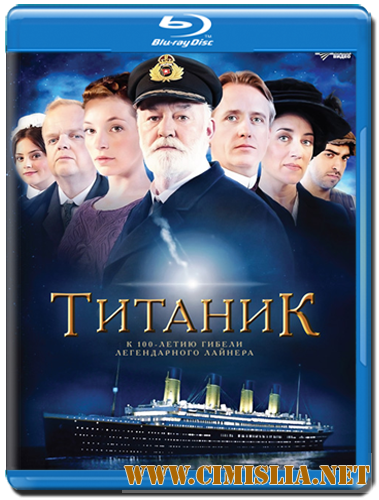 Титаник / Titanic [01-04 Серии из 04] [2012 / HDRip | Лицензия]