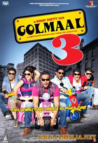 Веселые мошенники 3 / Golmaal 3 [2010 / DVDRip]