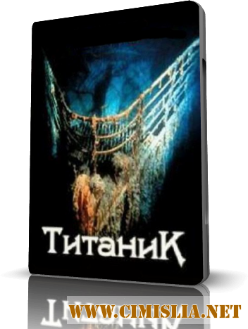 Титаник [2012 / SATRip]