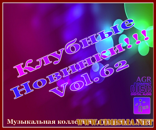 Клубные Новинки Vol.62 [2012 / MP3 / 320 kb]