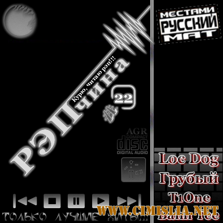 РЭПчина #22 [2012 / MP3 / 320 kb]