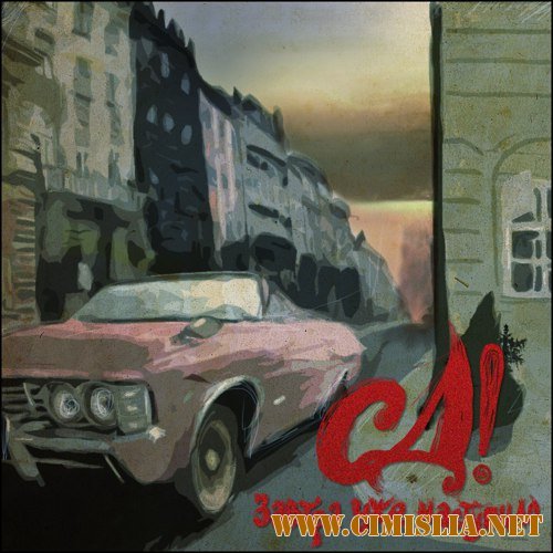 СД - Завтра Уже Наступило [2012 / MP3 / 320 kb]