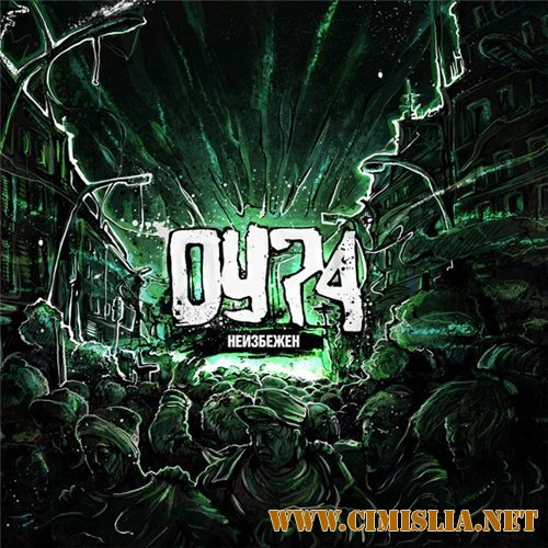 ОУ74 - Неизбежен [2012 / MP3 / 320 kb]