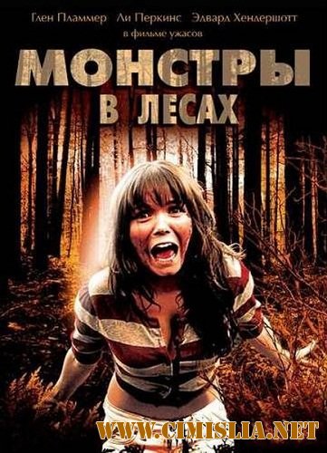 Монстры в лесах / Monsters in the Woods [2012 / DVDRip | Лицензия]