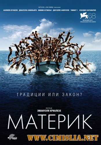 Материк / Terraferma [2011 / HDRip | Лицензия]