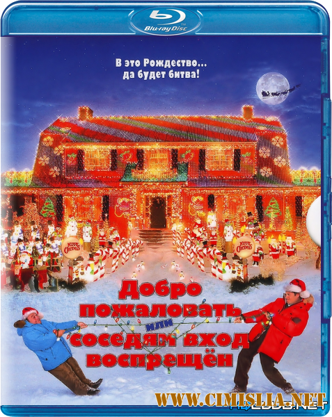 Добро пожаловать, или Соседям вход воспрещен / Deck the Halls [2006 / BDRip]