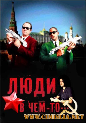 Люди в чём-то / Men in Black [2012 / HDRip]