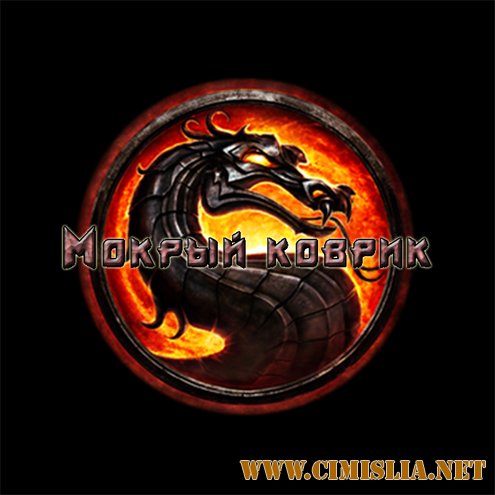 Мокрый коврик / Mortal Kombat [2011 / DVDRip]