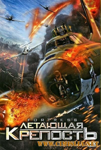 Летающая крепость / Fortress [2010 / DVDRip | Лицензия]