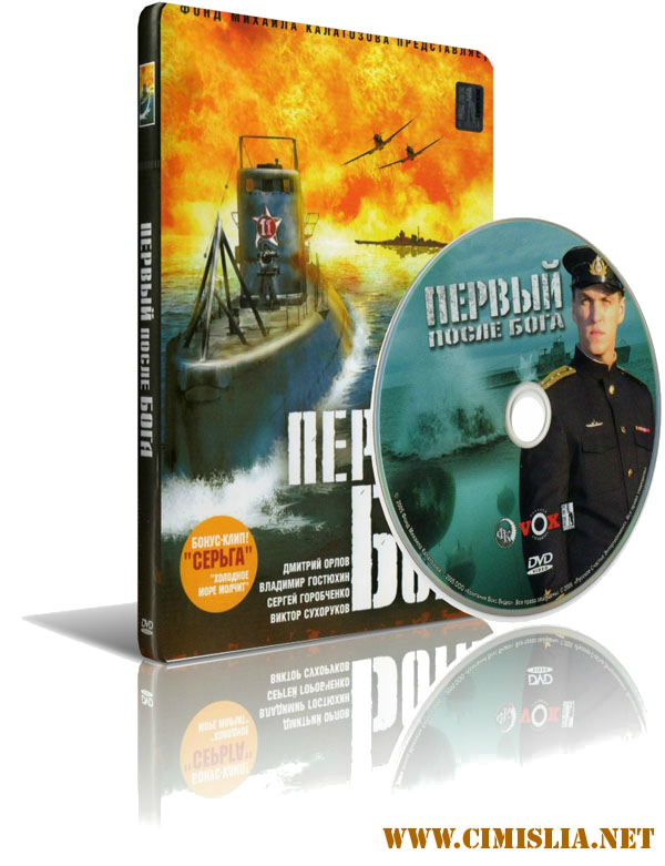 Первый после Бога / Капитан [2005 / DVDRip]