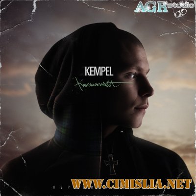 Kempel - Космонавт [2012 / MP3 / 320 kb]