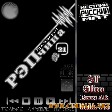РЭПчина #21 [2012 /  MP3 / 320 kb]