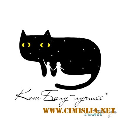 Кот Балу - Лучшее [2012 / MP3 / 320 kb]