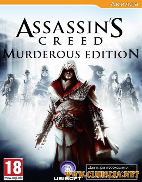 Assassin's Creed Murderous Edition [RePack] [2008-2011 / RUS / ENG / MULTI]