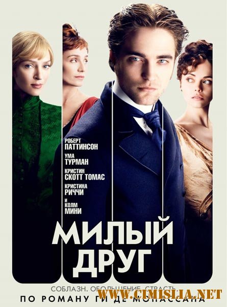 Милый друг / Bel Ami [2012 / BDRip | Лицензия]