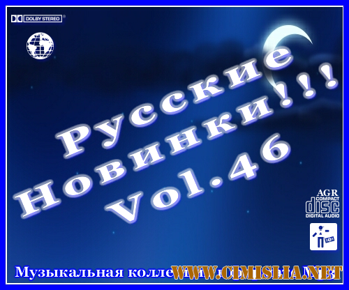 Русские Новинки Vol.46 [2012 / MP3 / 320 kb]