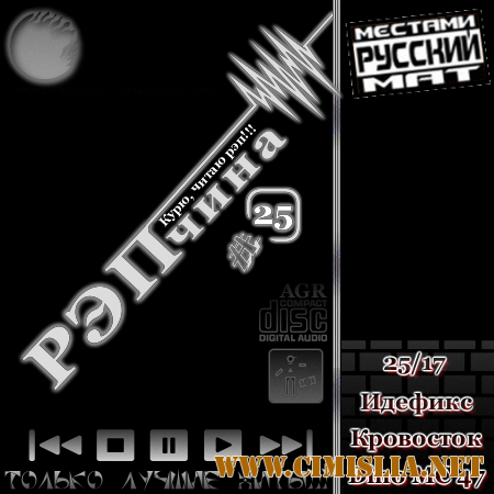 РЭПчина #25 [2012 / MP3 / 320 kb]
