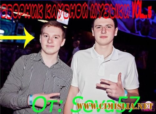 Сборник Клубной Музыки Vol.5 [2012 / MP3 / 256-320 KB]